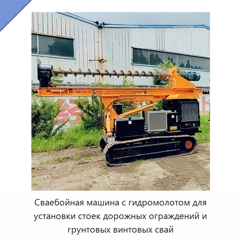 Сваебойная машина с гидромолотом для установки стоек дорожных ограждений и грунтовых винтовых свай