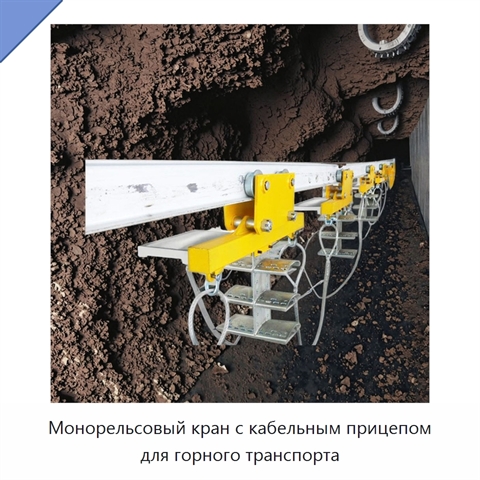 Монорельсовый кран с кабельным прицепом для горного транспорта