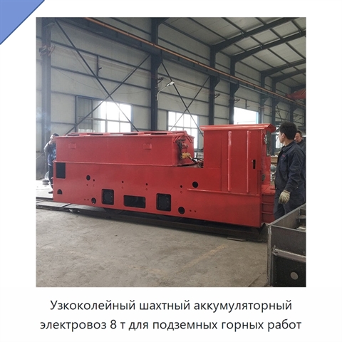 Узкоколейный шахтный аккумуляторный электровоз 8 т для подземных горных работ