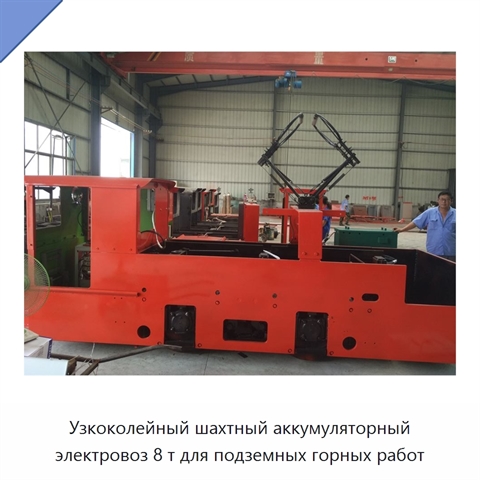 Узкоколейный шахтный аккумуляторный электровоз 8 т для подземных горных работ
