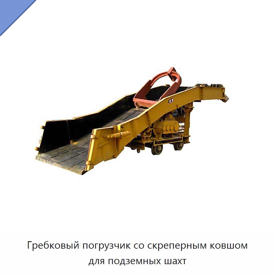 Погрузчик с гребковым ковшом для гравия, угля и горной породы в подземных шахтах — Горнодобывающее оборудование
