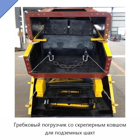 Погрузчик с гребковым ковшом для гравия, угля и горной породы в подземных шахтах