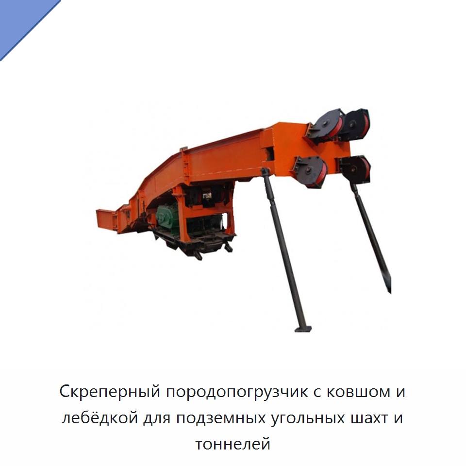 Скреперный породопогрузчик с ковшом и лебёдкой для подземных угольных шахт и тоннелей — Горнодобывающее оборудование
