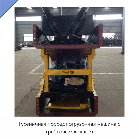 Гусеничная породопогрузочная машина с гребковым ковшом
