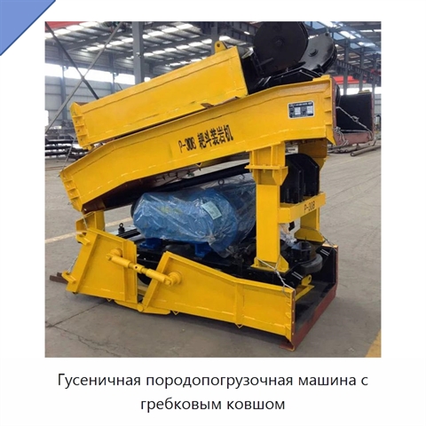 Гусеничная породопогрузочная машина с гребковым ковшом