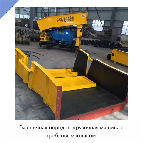 Гусеничная породопогрузочная машина с гребковым ковшом