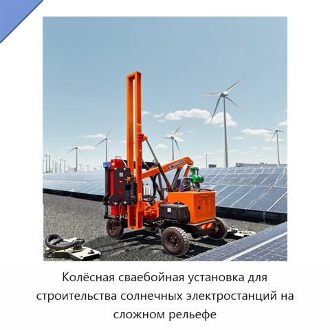 Колёсная сваебойная установка для строительства солнечных электростанций на сложном рельефе