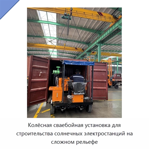 Колёсная сваебойная установка для строительства солнечных электростанций на сложном рельефе