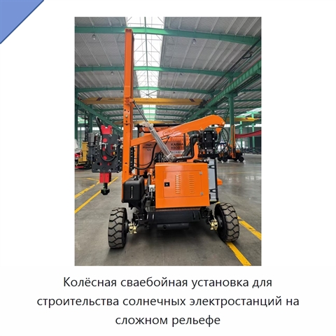 Колёсная сваебойная установка для строительства солнечных электростанций на сложном рельефе