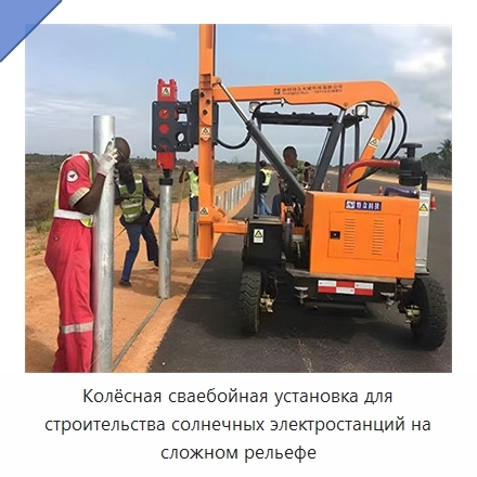 Колёсная сваебойная установка для строительства солнечных электростанций на сложном рельефе
