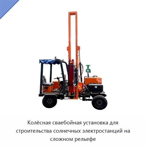 Колёсная сваебойная установка для строительства солнечных электростанций на сложном рельефе