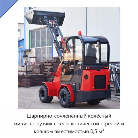 Шарнирно-сочленённый колёсный мини-погрузчик с телескопической стрелой и ковшом вместимостью 0,5 м³