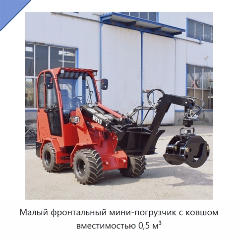 Малый фронтальный мини-погрузчик с ковшом вместимостью 0,5 м³