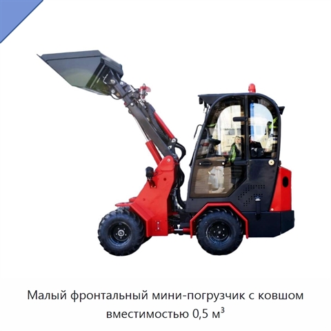 Малый фронтальный мини-погрузчик с ковшом вместимостью 0,5 м³