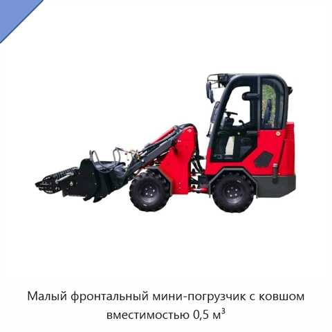 Малый фронтальный мини-погрузчик с ковшом вместимостью 0,5 м³