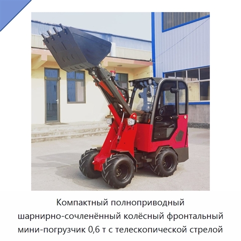Компактный 0,6-тонный шарнирно-сочленённый телескопический фронтальный мини-погрузчик