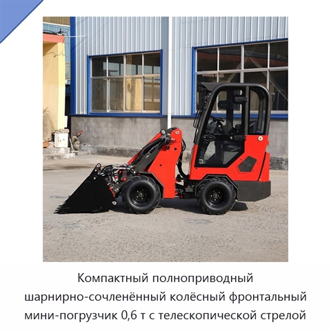 Компактный 0,6-тонный шарнирно-сочленённый телескопический фронтальный мини-погрузчик