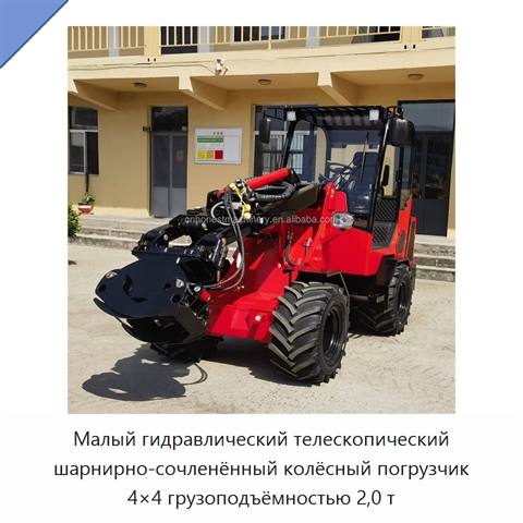 Малый гидравлический телескопический шарнирно-сочленённый колёсный погрузчик 4×4 грузоподъёмностью 2,0 т