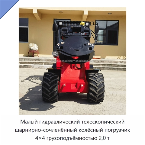 Малый гидравлический телескопический шарнирно-сочленённый колёсный погрузчик 4×4 грузоподъёмностью 2,0 т