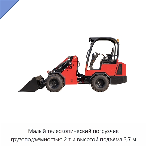 Малый телескопический погрузчик грузоподъёмностью 2 т и высотой подъёма 3,7 м