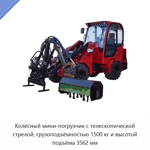 Колёсный мини-погрузчик с телескопической стрелой, грузоподъёмностью 1500 кг и высотой подъёма 3562 мм