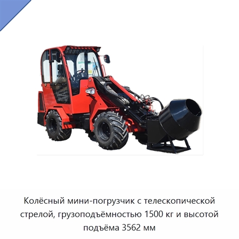 Колёсный мини-погрузчик с телескопической стрелой, грузоподъёмностью 1500 кг и высотой подъёма 3562 мм
