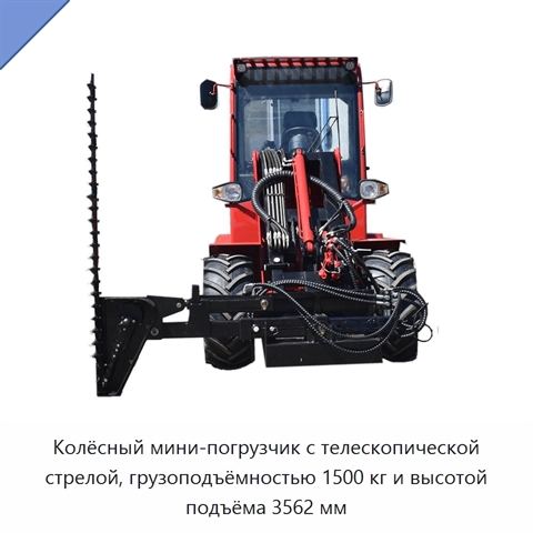 Колёсный мини-погрузчик с телескопической стрелой, грузоподъёмностью 1500 кг и высотой подъёма 3562 мм