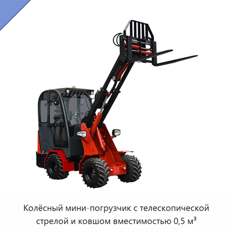 Колёсный мини-погрузчик с телескопической стрелой и ковшом вместимостью 0,5 м³