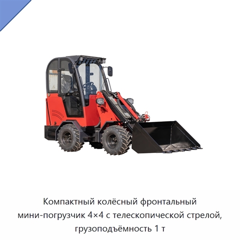 Компактный колёсный фронтальный мини-погрузчик 4×4 с телескопической стрелой, грузоподъёмность 1 т