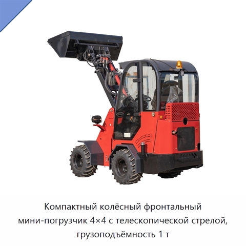 Компактный колёсный фронтальный мини-погрузчик 4×4 с телескопической стрелой, грузоподъёмность 1 т