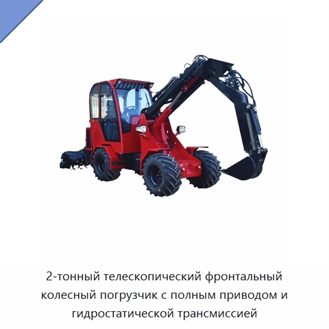 2-тонный телескопический фронтальный колесный погрузчик с полным приводом и гидростатической трансмиссией