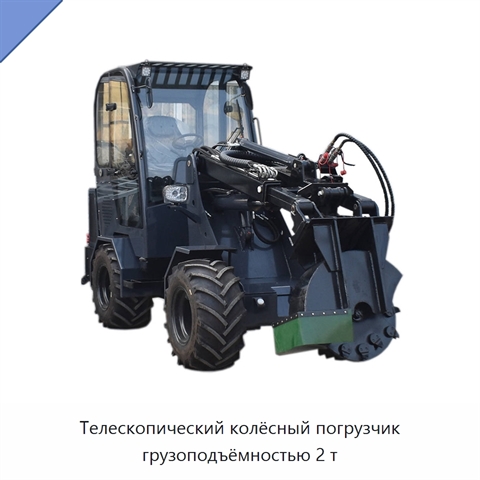 Телескопический колёсный погрузчик грузоподъёмностью 2 т