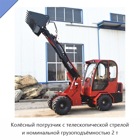 Колёсный погрузчик с телескопической стрелой и номинальной грузоподъёмностью 2 т