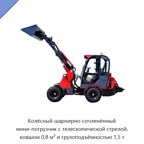 Колёсный шарнирно-сочленённый мини-погрузчик с телескопической стрелой, ковшом 0,8 м³ и грузоподъёмностью 1,5 т