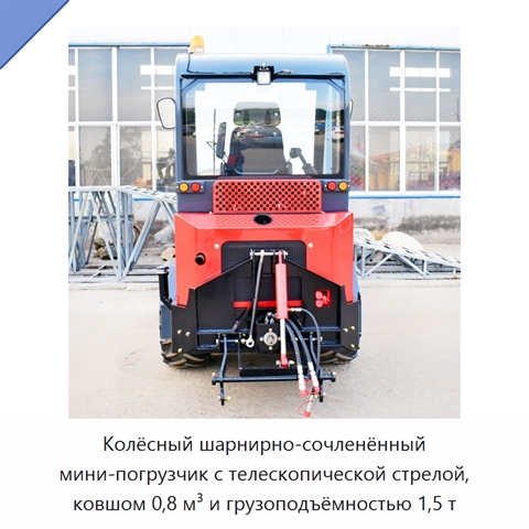 Колёсный шарнирно-сочленённый мини-погрузчик с телескопической стрелой, ковшом 0,8 м³ и грузоподъёмностью 1,5 т
