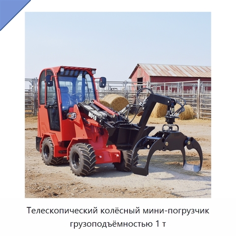 Телескопический колёсный мини-погрузчик грузоподъёмностью 1 т
