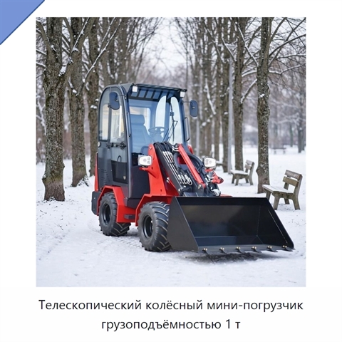 Телескопический колёсный мини-погрузчик грузоподъёмностью 1 т