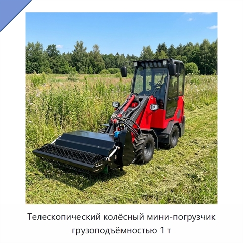 Телескопический колёсный мини-погрузчик грузоподъёмностью 1 т