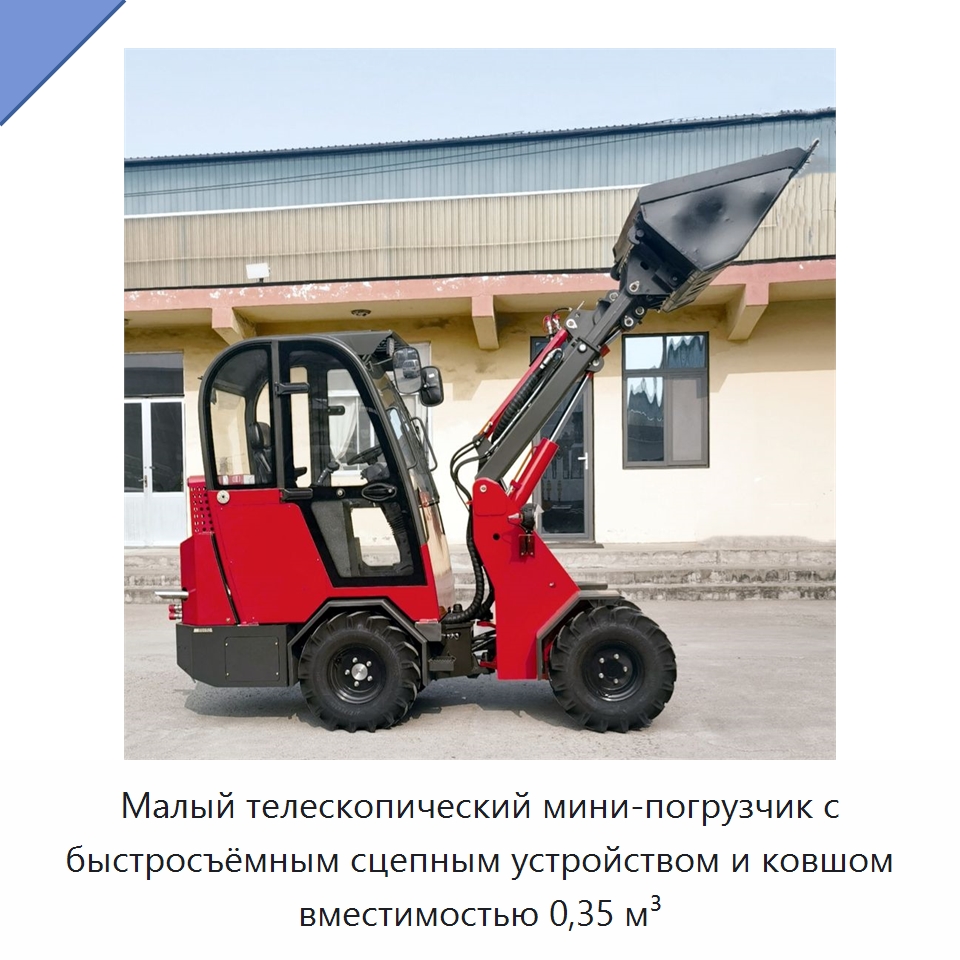 Малый телескопический мини-погрузчик с быстросъёмным сцепным устройством и ковшом вместимостью 0,35 м³ — Землеройная техника
