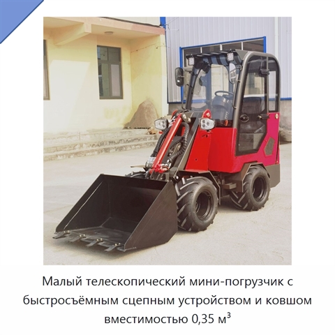 Малый телескопический мини-погрузчик с быстросъёмным сцепным устройством и ковшом вместимостью 0,35 м³