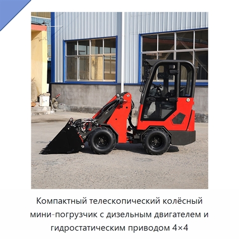 Компактный телескопический колёсный мини-погрузчик с дизельным двигателем и гидростатическим приводом 4×4