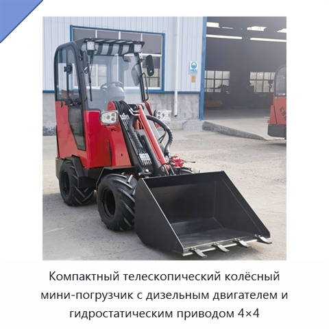 Компактный телескопический колёсный мини-погрузчик с дизельным двигателем и гидростатическим приводом 4×4