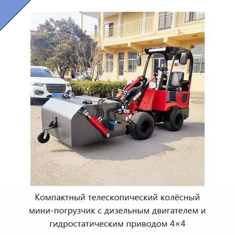 Компактный телескопический колёсный мини-погрузчик с дизельным двигателем и гидростатическим приводом 4×4