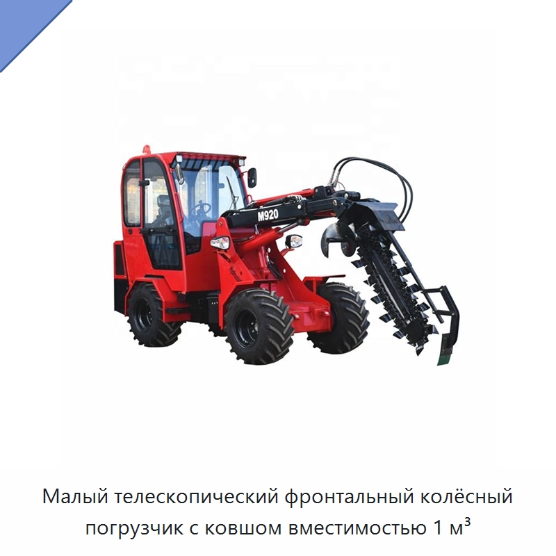 Малый телескопический фронтальный колёсный погрузчик с ковшом вместимостью 1 м³ — Землеройная техника
