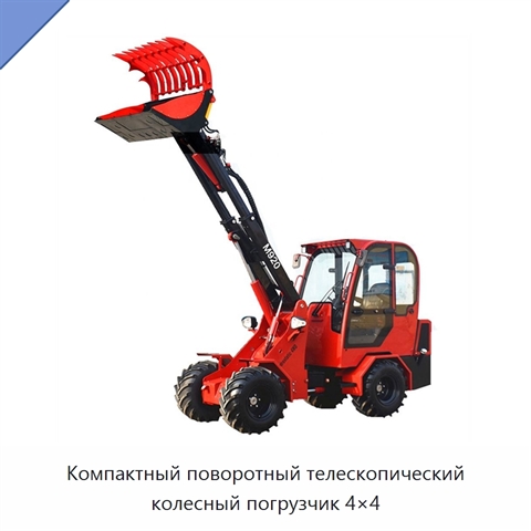 Компактный поворотный телескопический колесный погрузчик 4×4