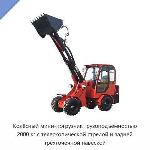 Колёсный мини-погрузчик грузоподъёмностью 2000 кг с телескопической стрелой и задней трёхточечной навеской