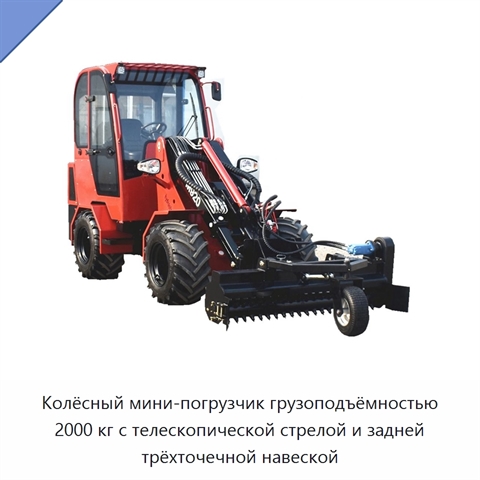 Колёсный мини-погрузчик грузоподъёмностью 2000 кг с телескопической стрелой и задней трёхточечной навеской