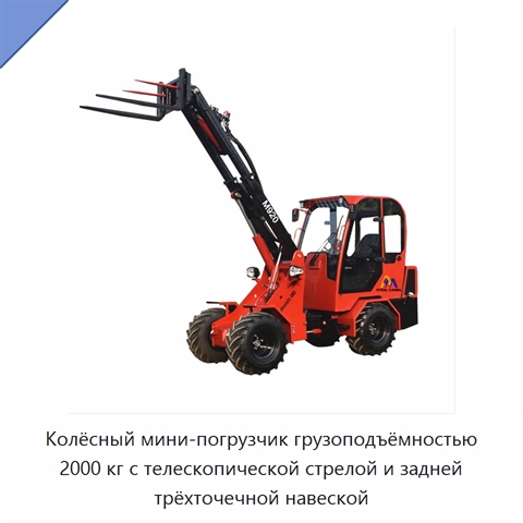 Колёсный мини-погрузчик грузоподъёмностью 2000 кг с телескопической стрелой и задней трёхточечной навеской