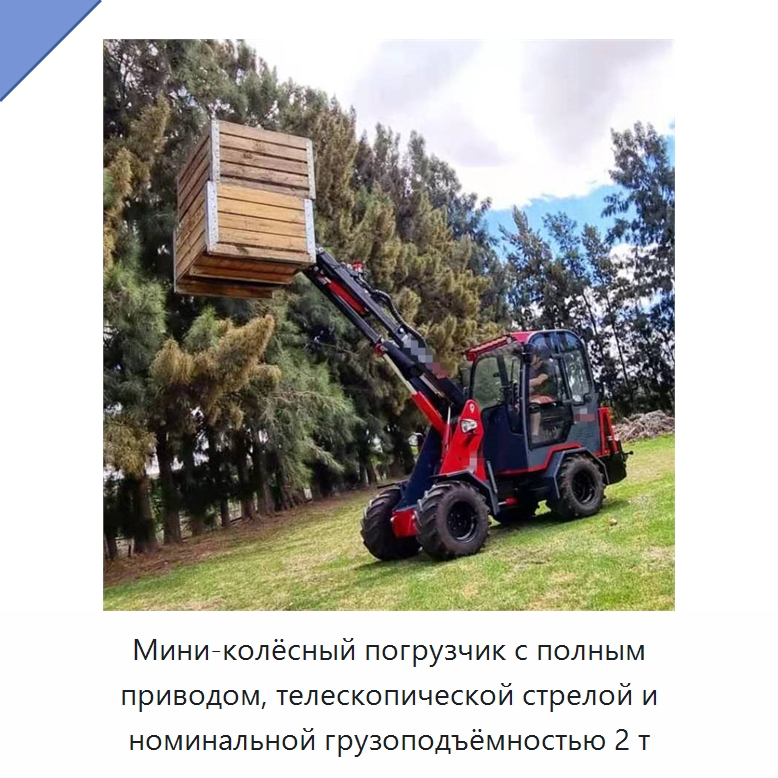 Мини-колёсный погрузчик с полным приводом, телескопической стрелой и номинальной грузоподъёмностью 2 т — Землеройная техника