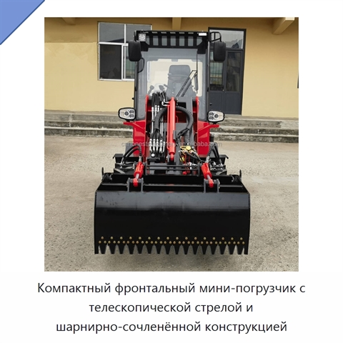 Компактный фронтальный мини-погрузчик с телескопической стрелой и шарнирно-сочленённой конструкцией